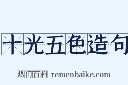 十光五色造句是什么意思的图片